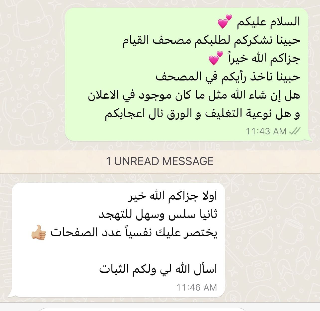 مصحف القيام و الختم ( الكويت و قطر )