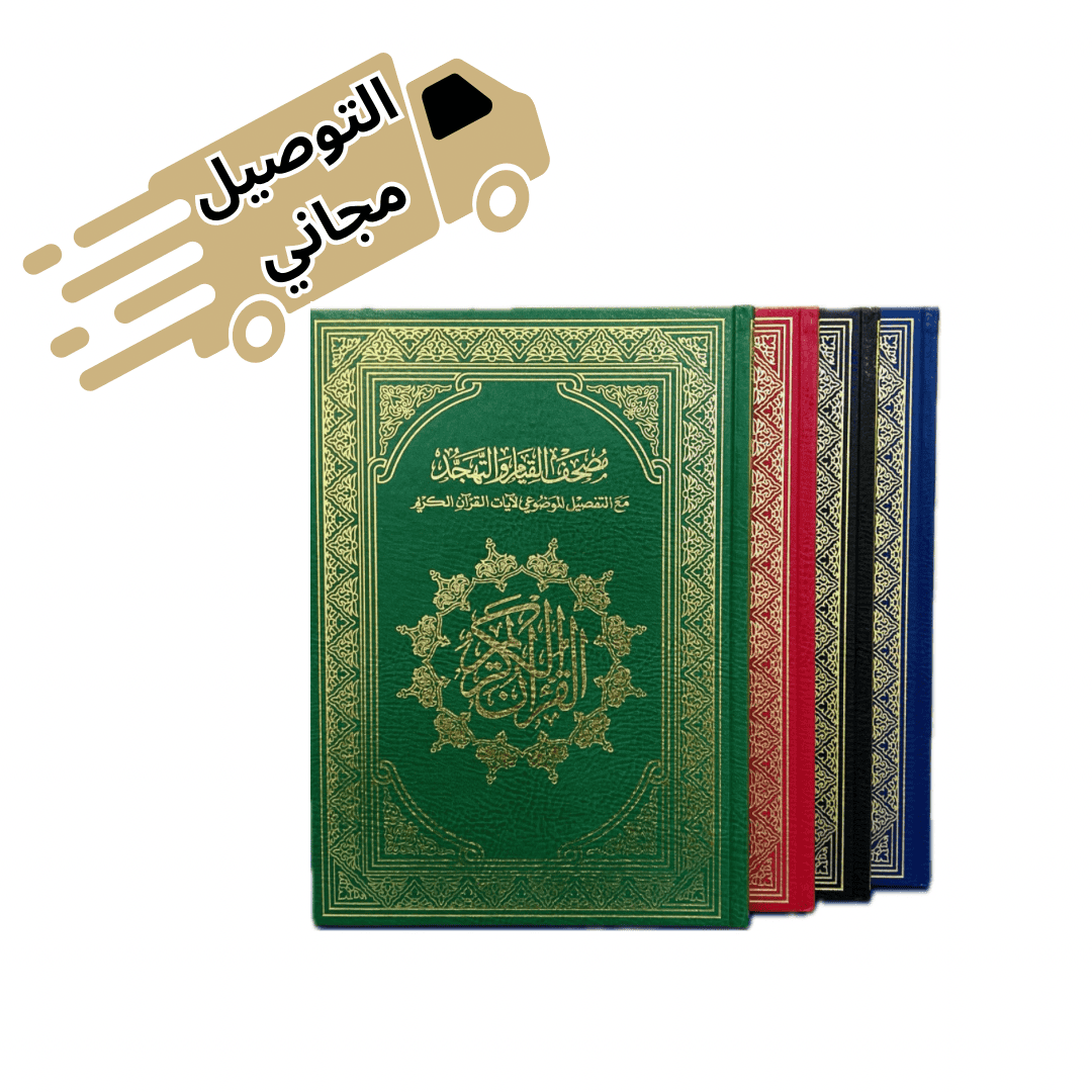 مصحف القيام و الختم ( الكويت و قطر )