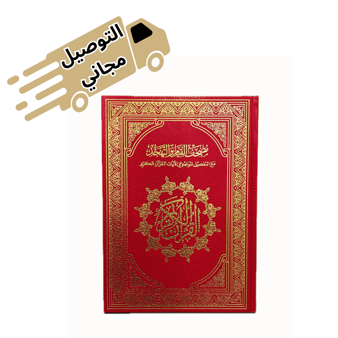 مصحف القيام و الختم ( الكويت و قطر )