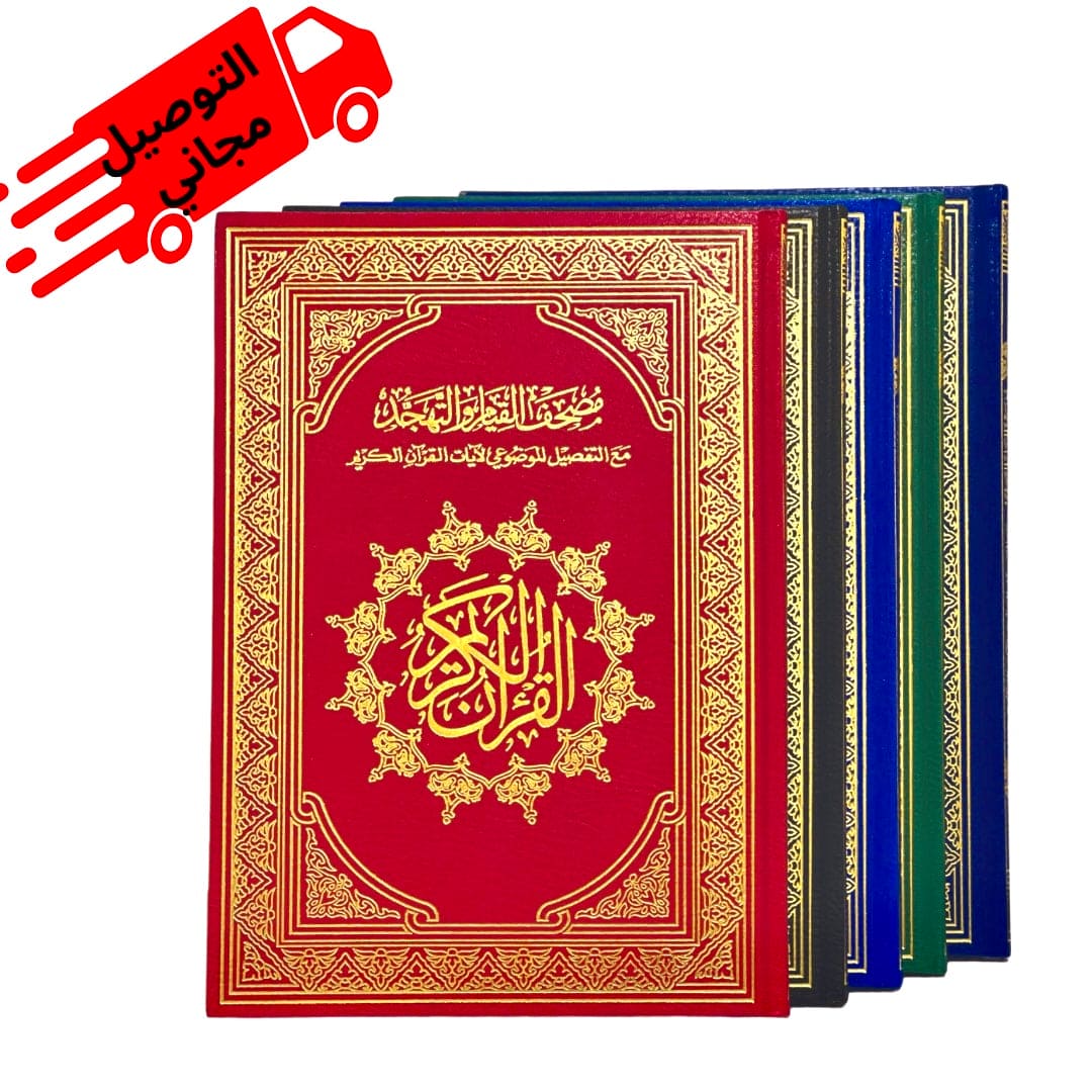 مصحف القيام و الختم ( الكويت و قطر )