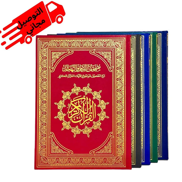 مصحف القيام و الختم ( الكويت و قطر )
