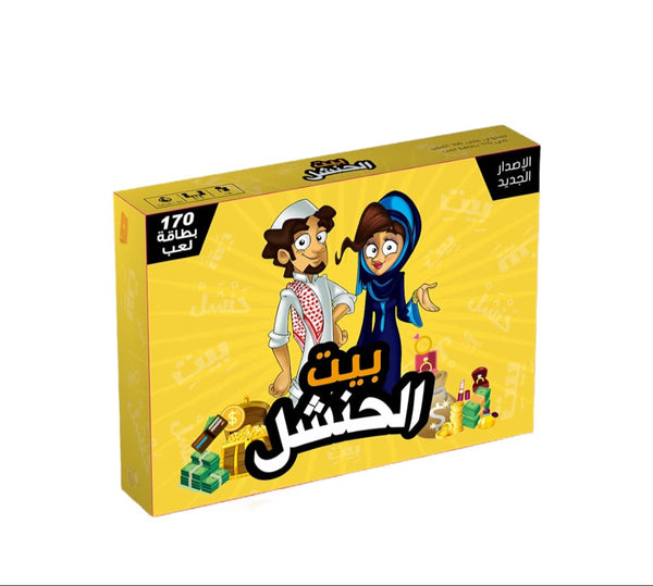 بيت الحنشل