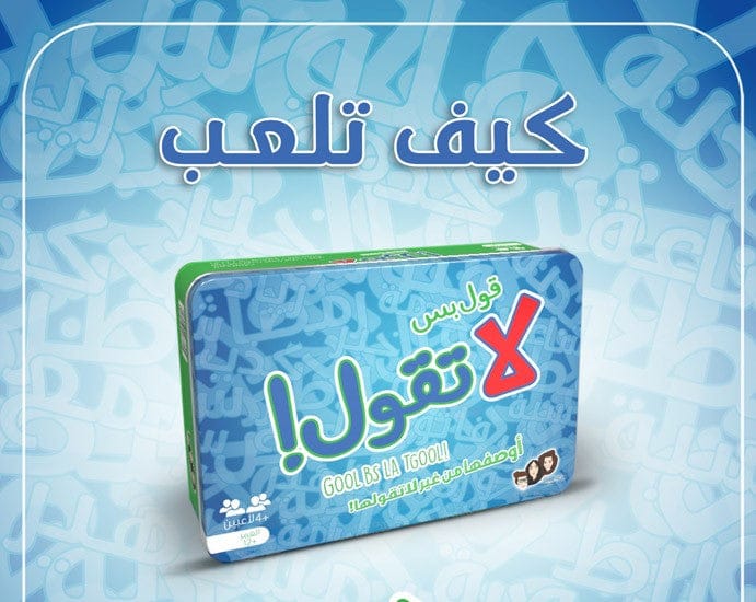 قول بس لا تقول 2