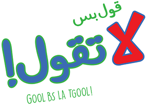قول بس لا تقول 2